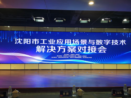 麥克奧迪能源科技應邀亮相沈陽工業應用場景對接會，共繪數字技術賦能新藍圖