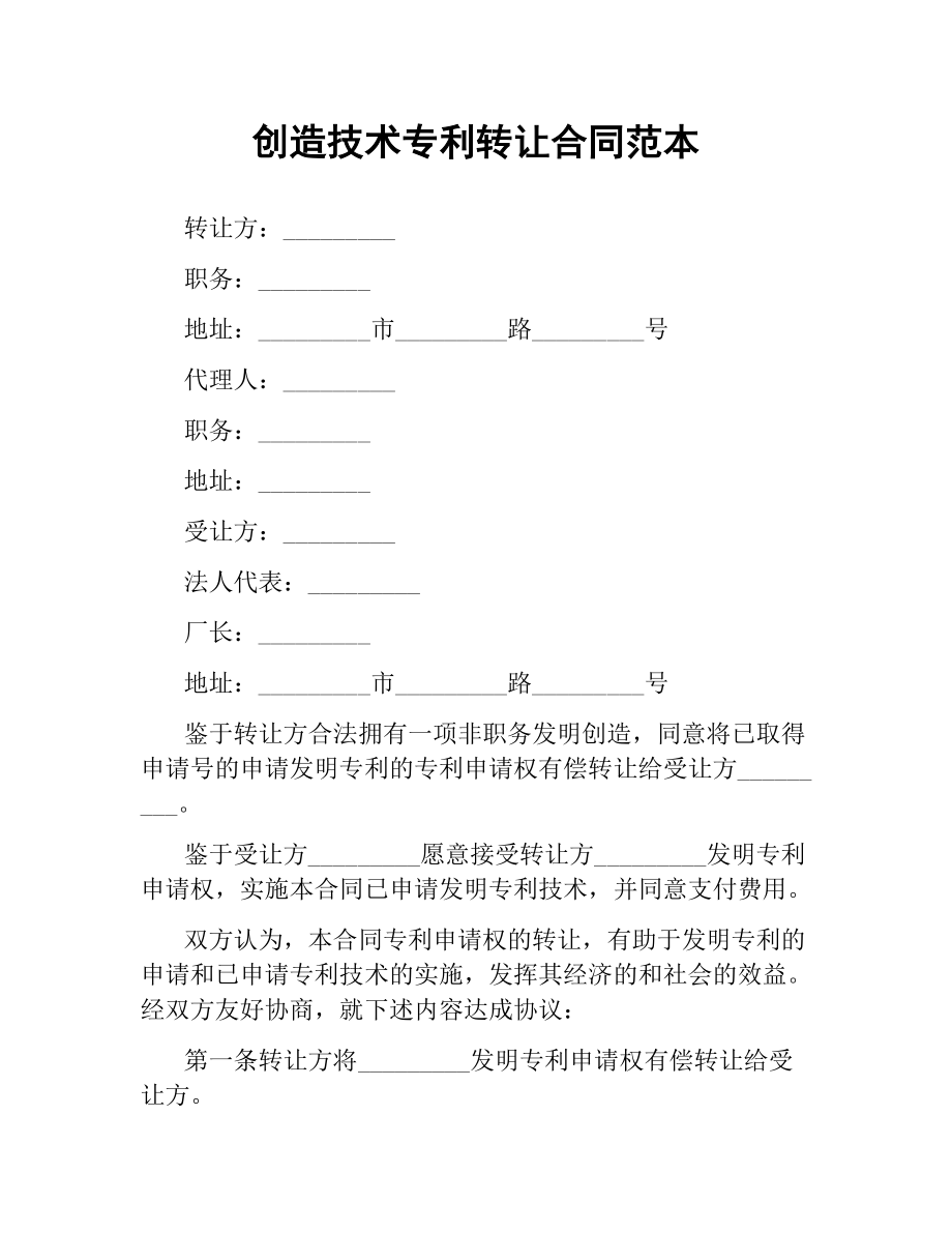 技術(shù)專(zhuān)利轉(zhuǎn)讓合同范本