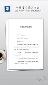 技術(shù)轉(zhuǎn)讓文檔的全面指南 從素材到模板的實(shí)踐應(yīng)用